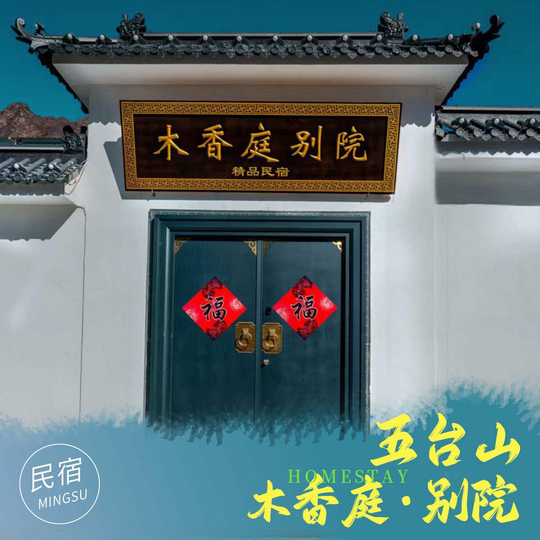 五台山木香庭别院官方号