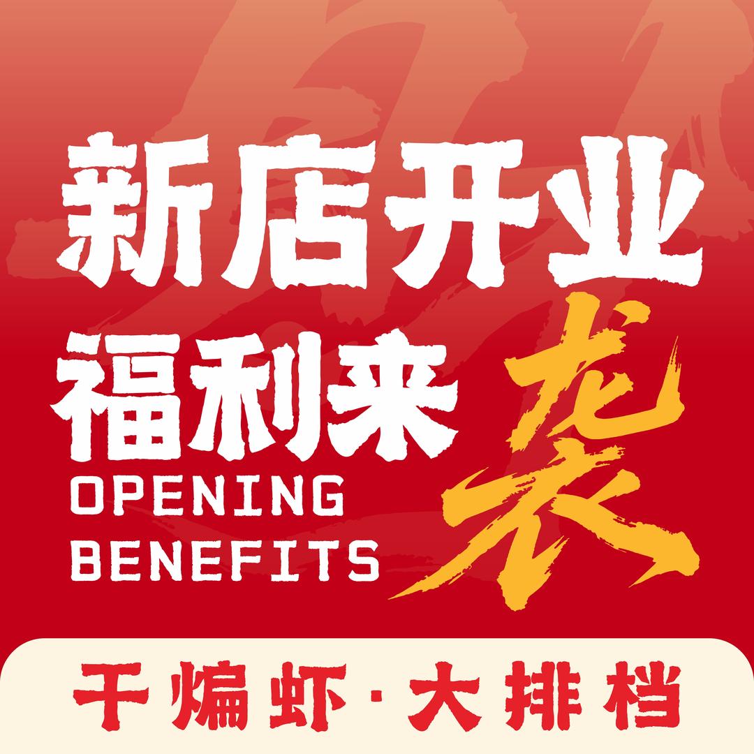 八方来财干煸虾大排档