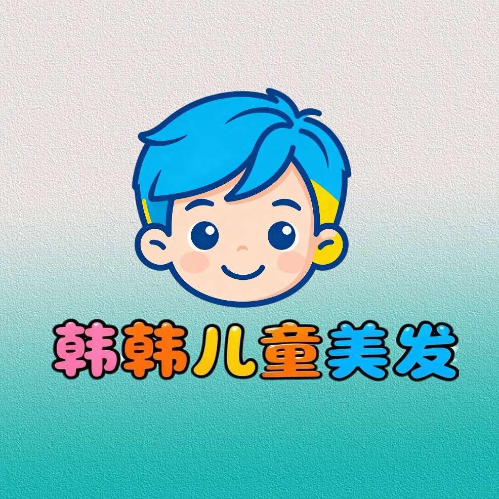 韩韩儿童美发游泳馆官方号