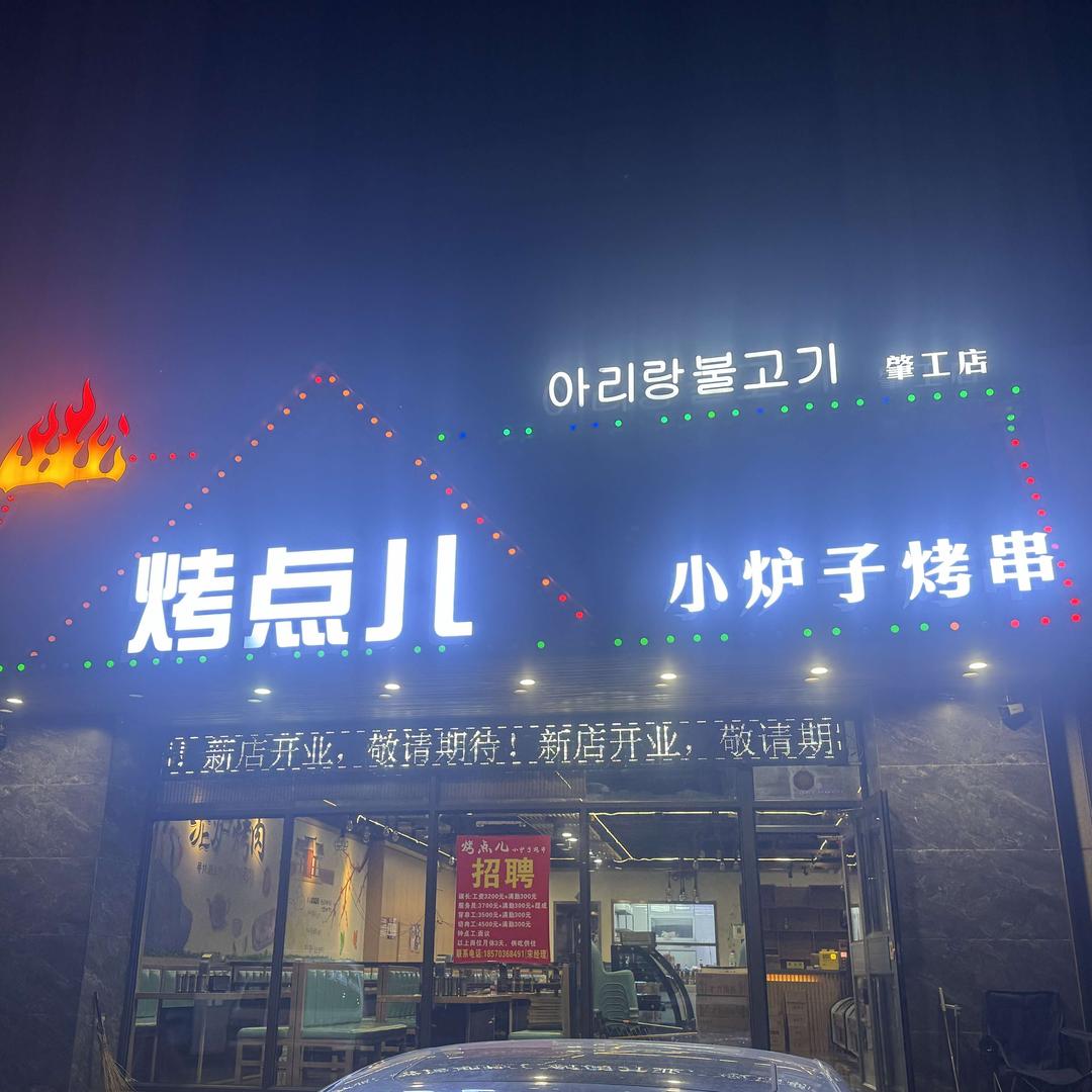 烤点儿小炉子烤串