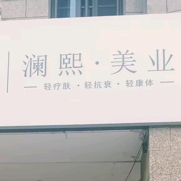 澜茜公主澜熙美容(恒大名都店)专用号