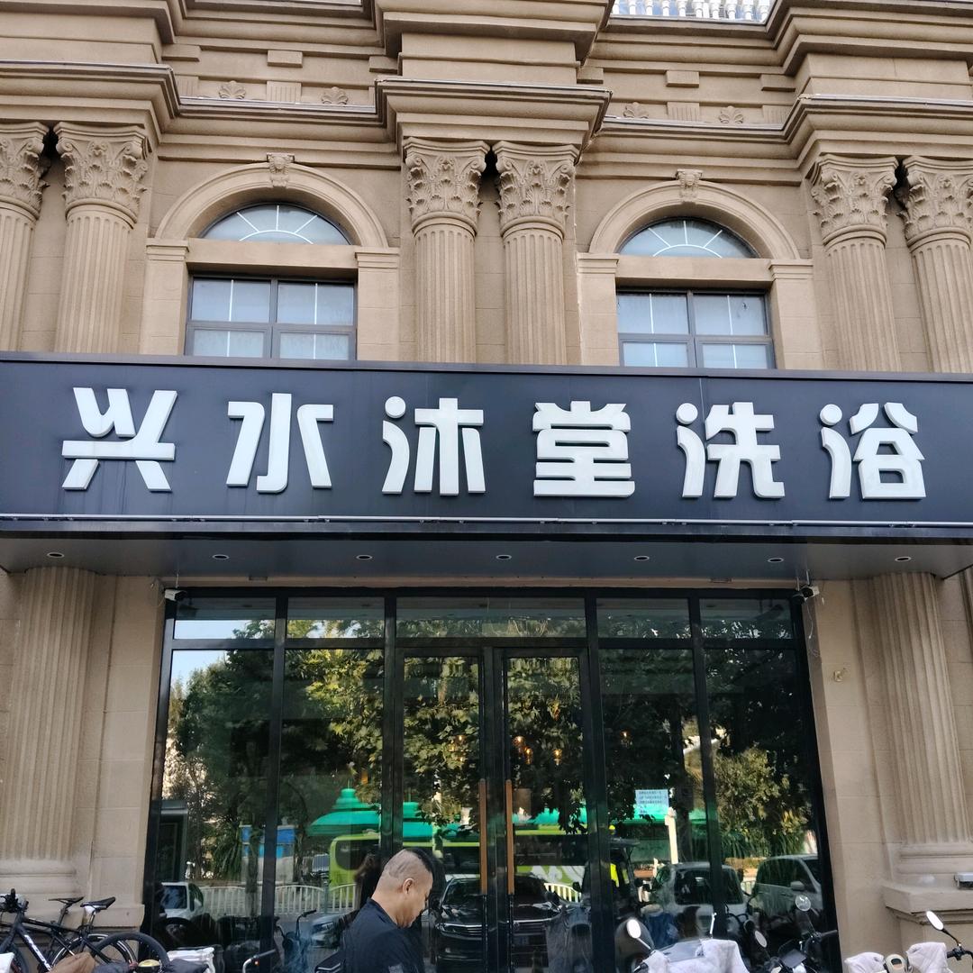 兴水沐堂
