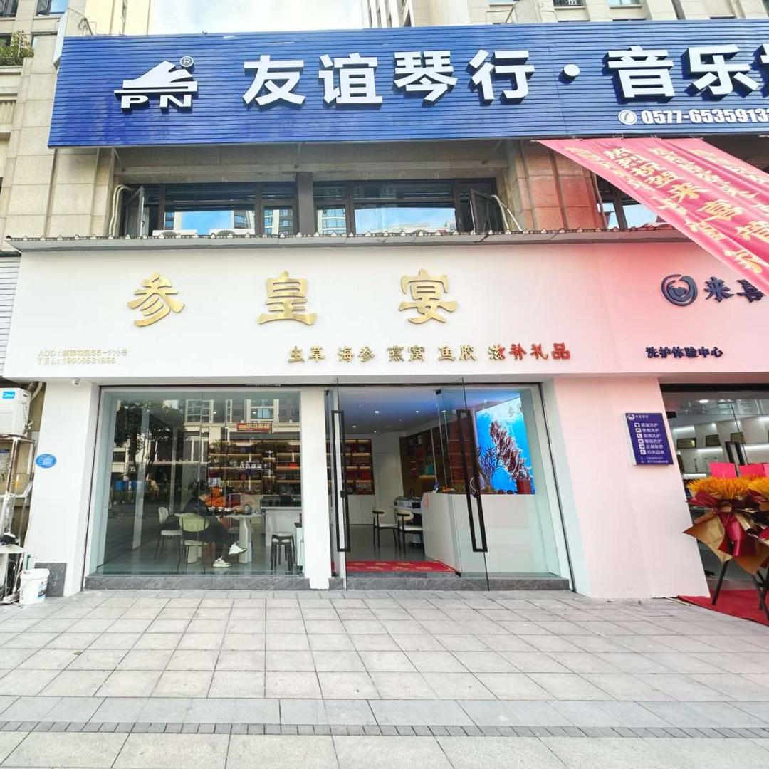 参皇宴海参虫草（塘下翡翠花园店）