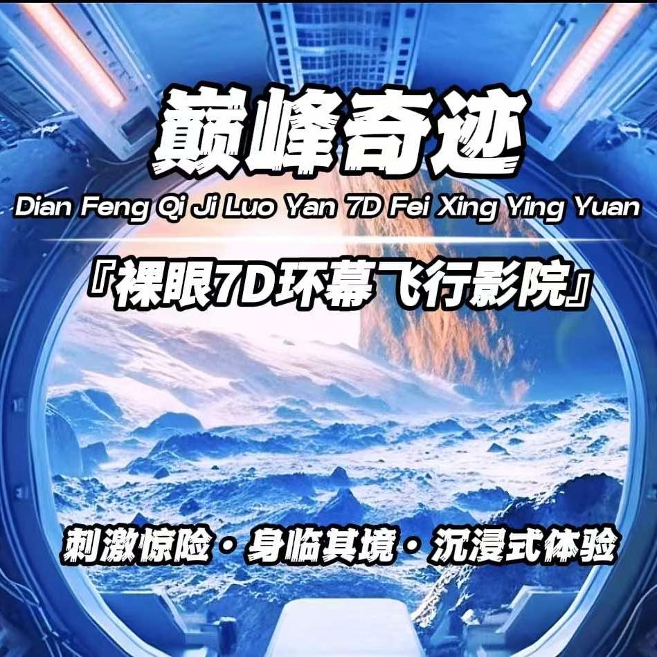 巅峰奇迹裸眼7D飞行影院总部