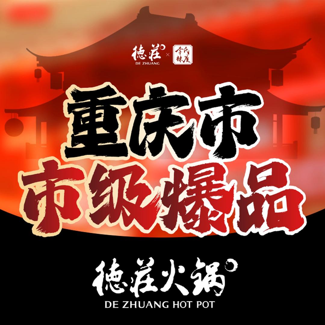 德庄火锅（品牌总部）
