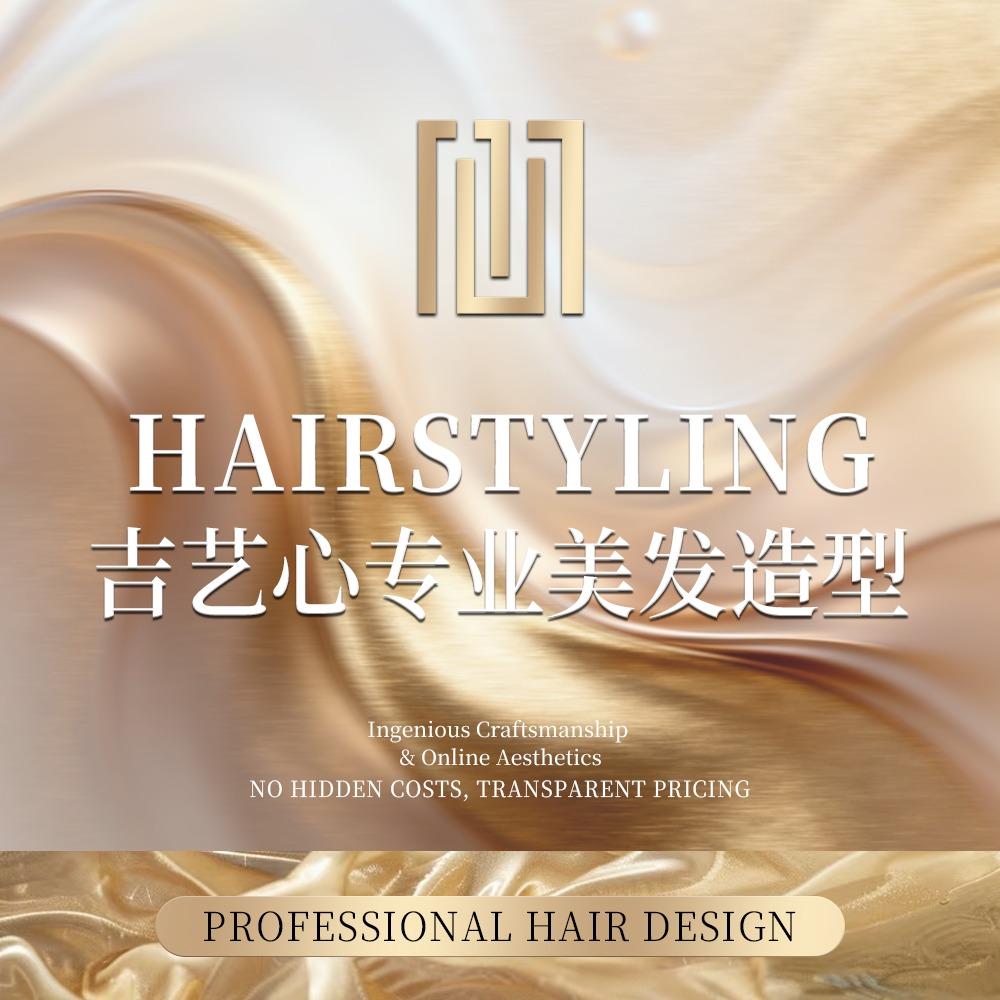 吉艺心专业美发造型（艺尚店)