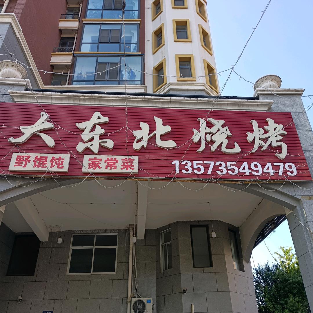 大东北烧烤(山之韵店)