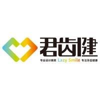看牙就来君齿健