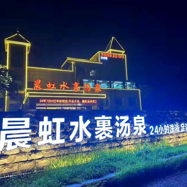 晨虹水裹汤泉官方号