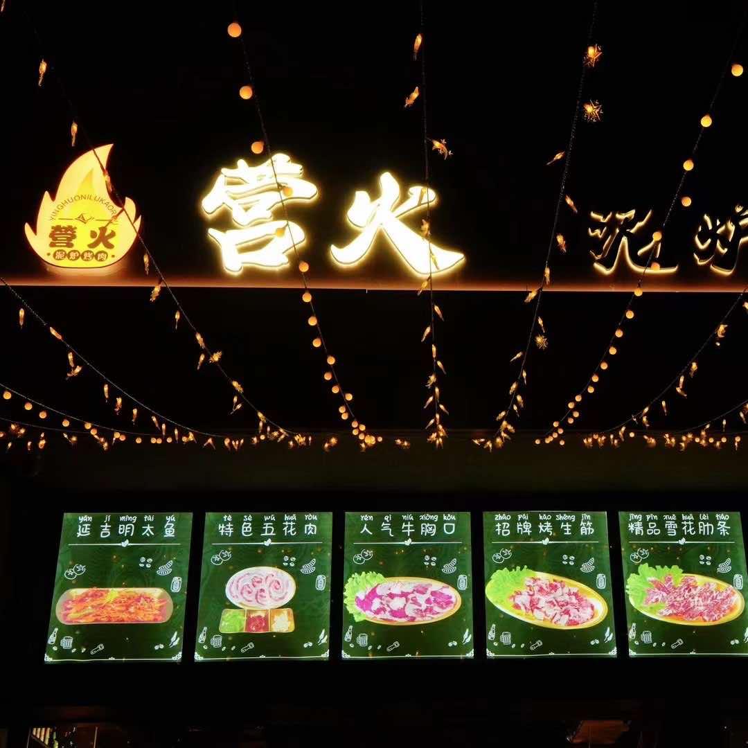 营火沈阳泥炉烤肉店