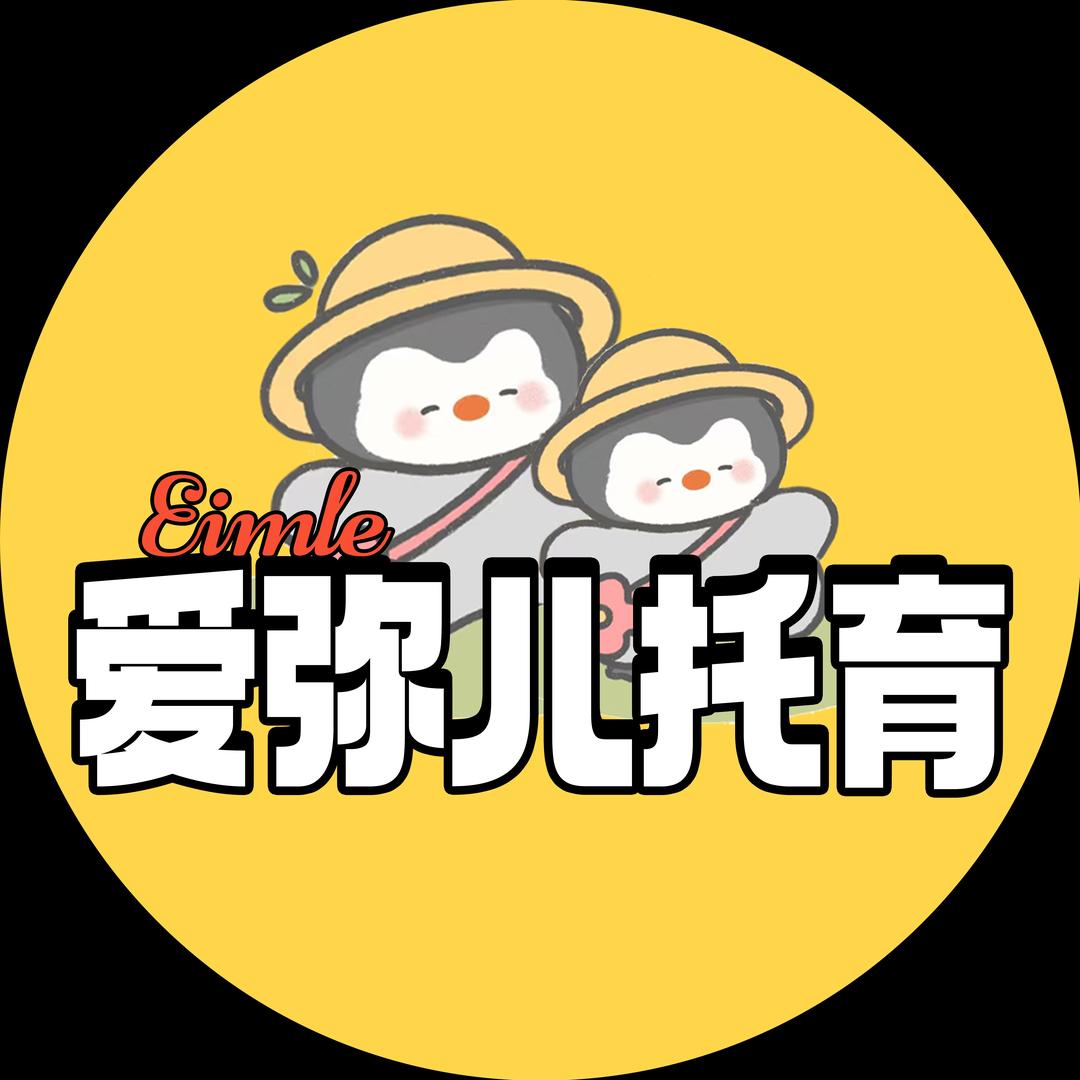 爱弥儿托育中心（恩济里分园）