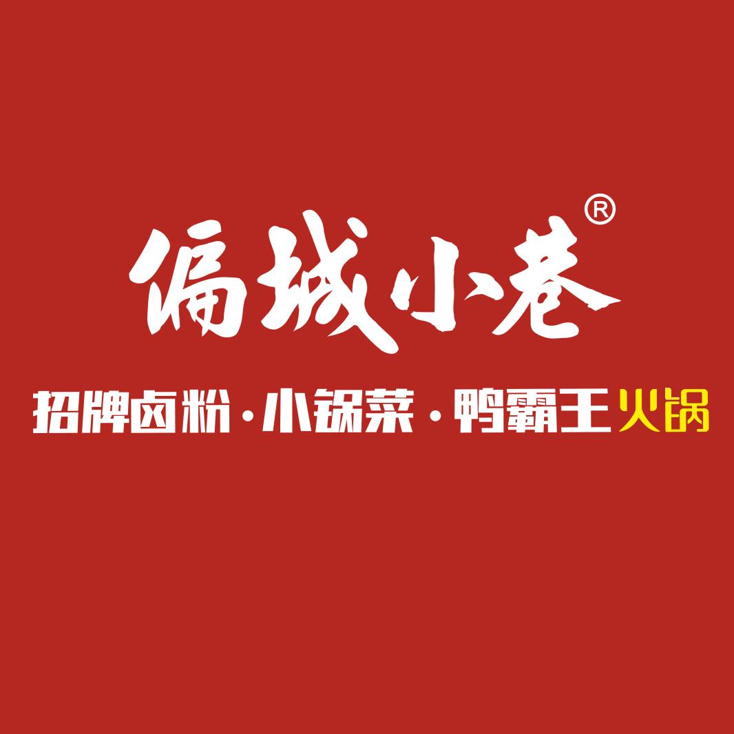 偏城小巷.鸭霸王火锅（卤粉卤水批发）