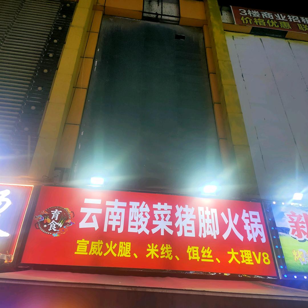 云南酸菜猪脚火锅