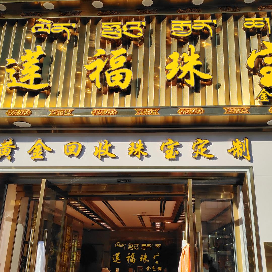 拉萨市城关区莲福首饰店（个体工商户）