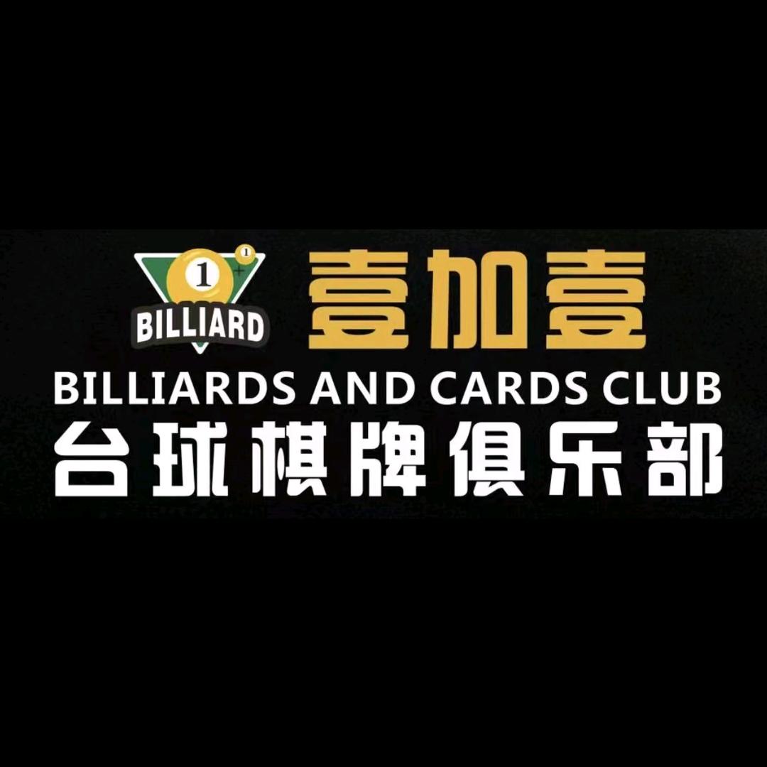 壹加壹台球棋牌俱乐部