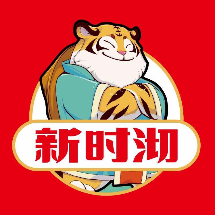 新时沏