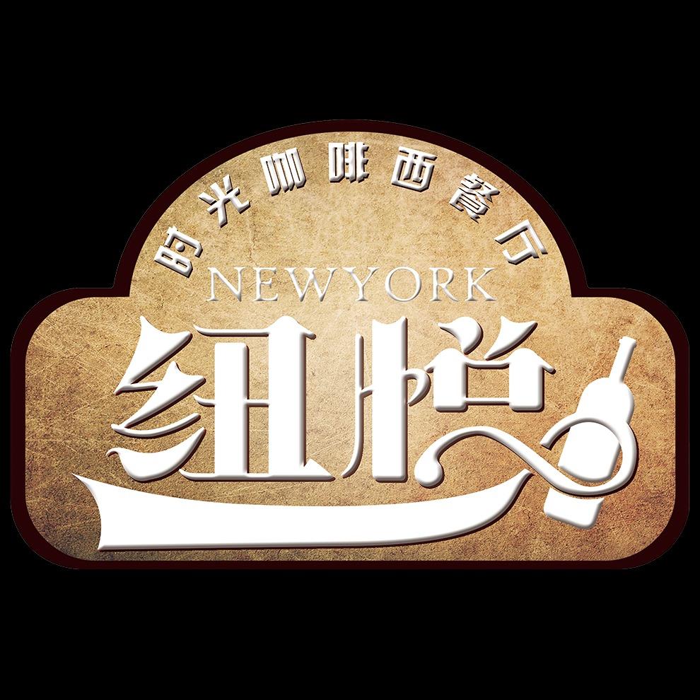 攀枝花纽悦时光西餐咖啡厅