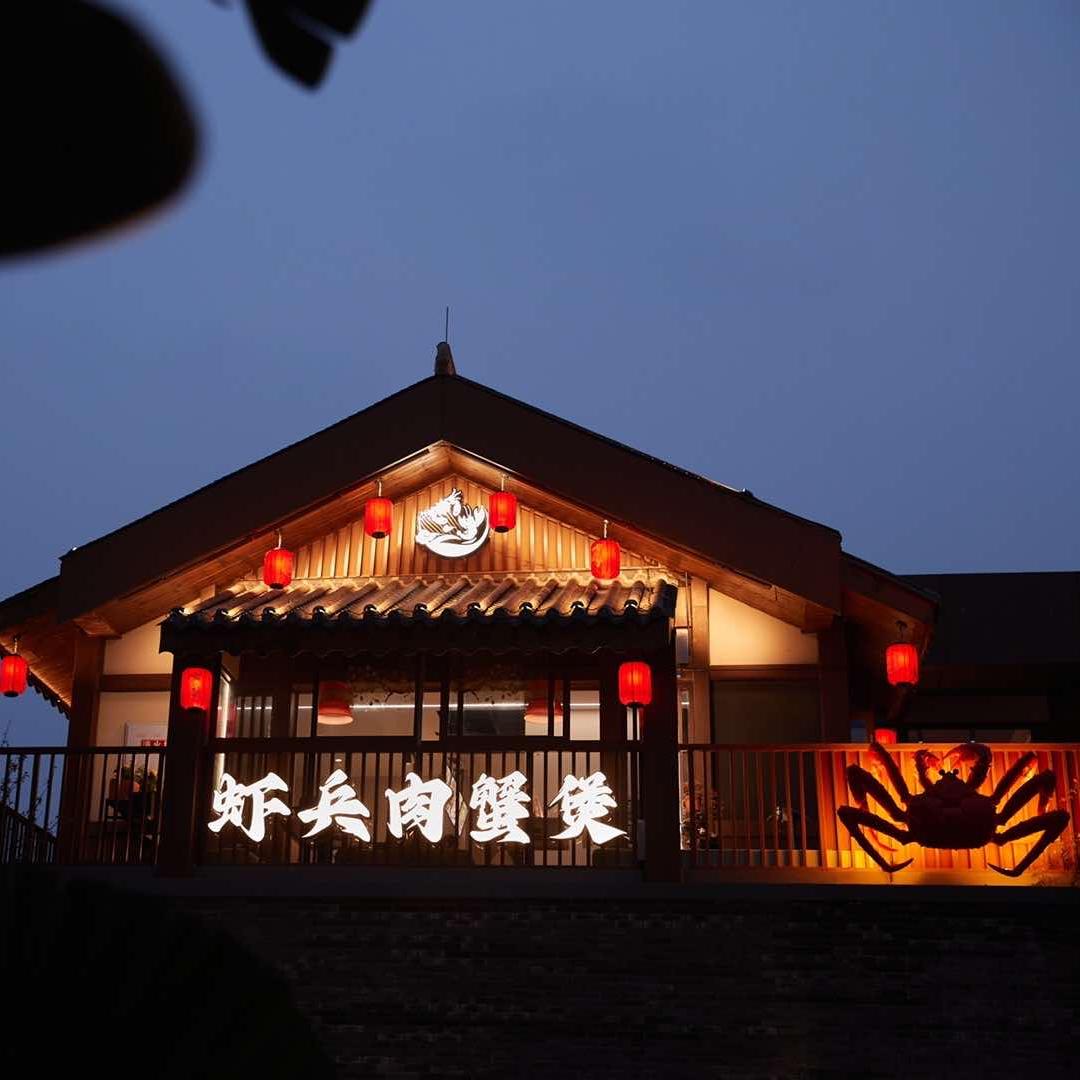 邛崃市文君街道虾兵蟹煲餐饮店