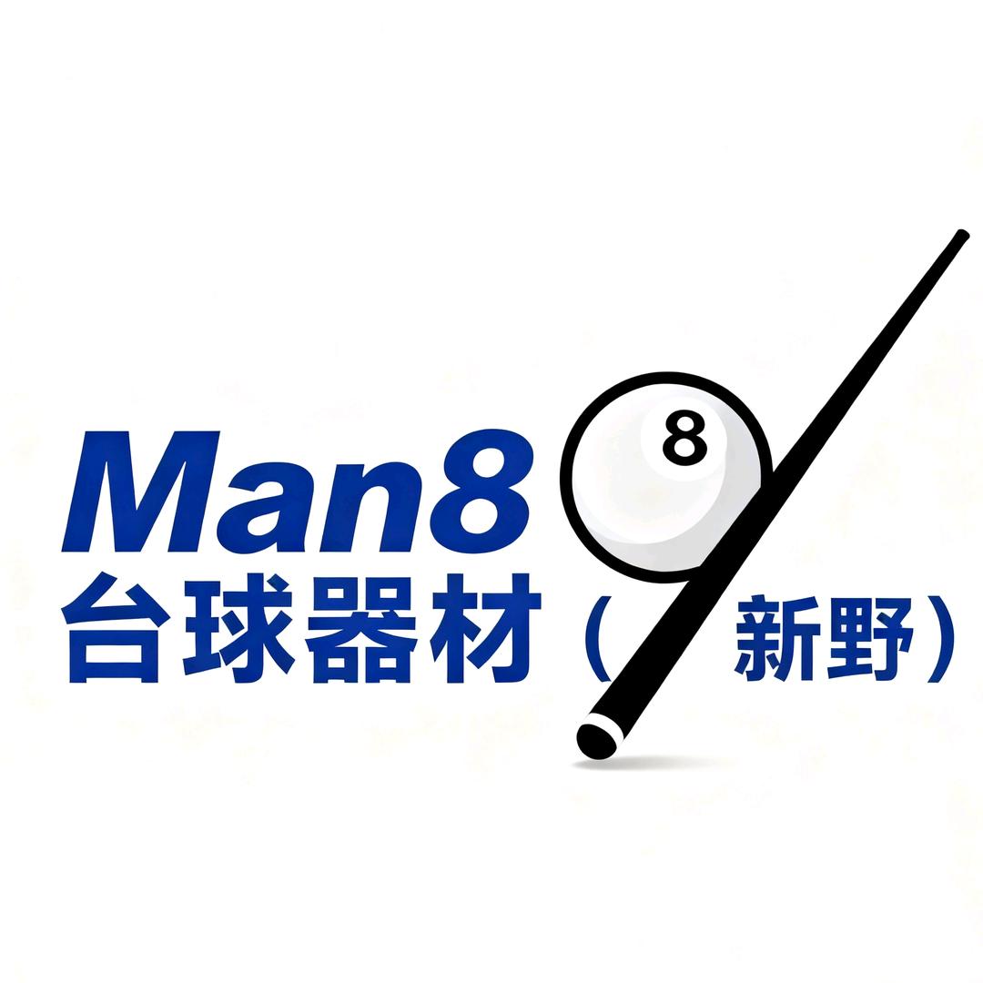 Man8台球器材（回收 置换）