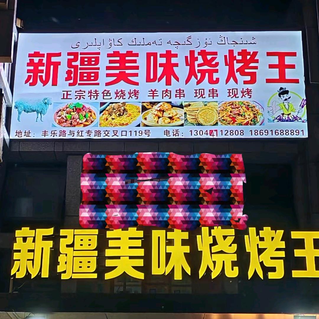 新疆美味烧烤王