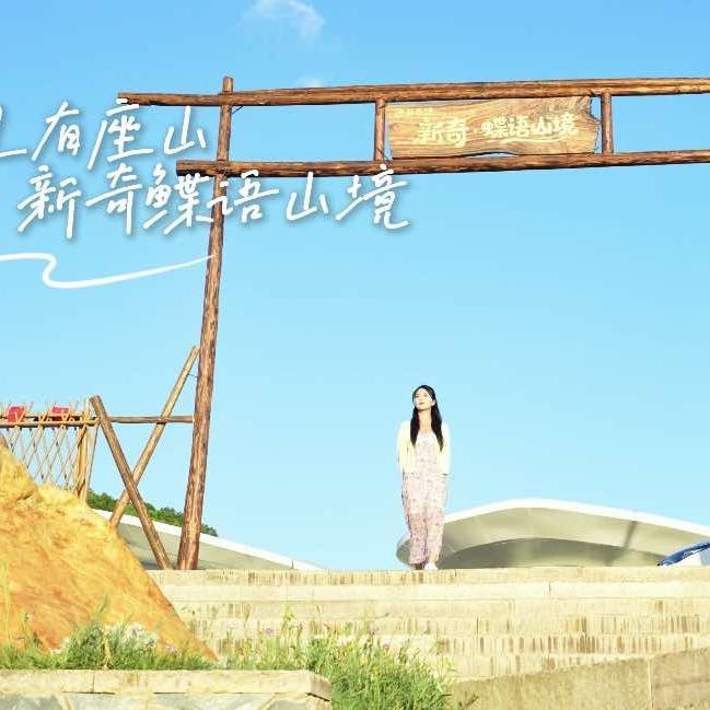 新奇.蝶语山境官方号