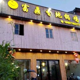 富鼎香地锅鸡