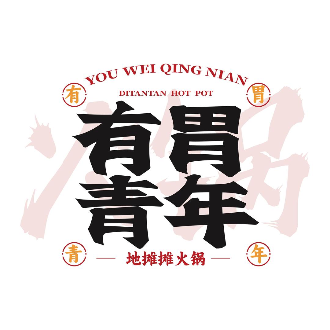 有胃青年地摊摊火锅(睢阳店）