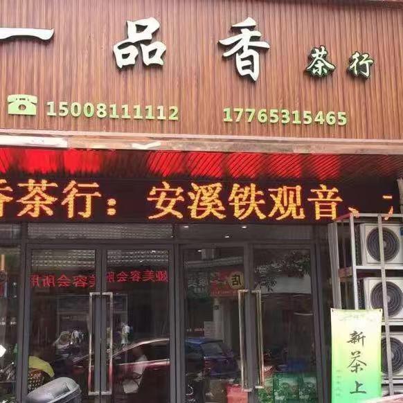富顺县 一品香茶行