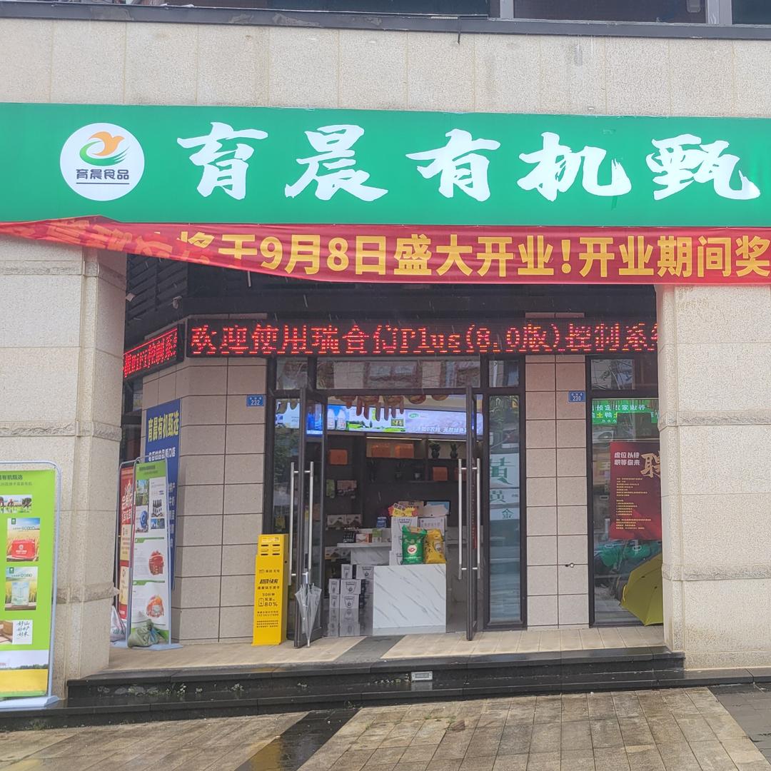 育晨有机甄选官方号