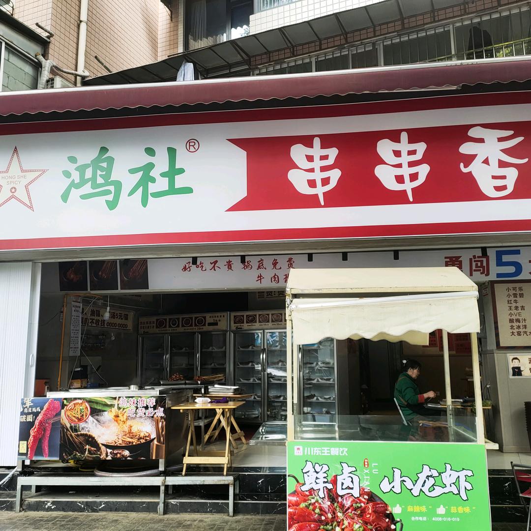 鸿社鲜卤小龙虾