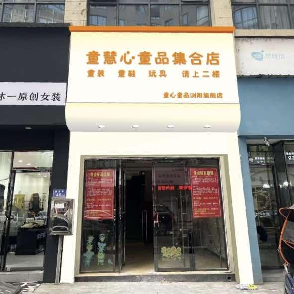 浏阳童慧心童品集合店