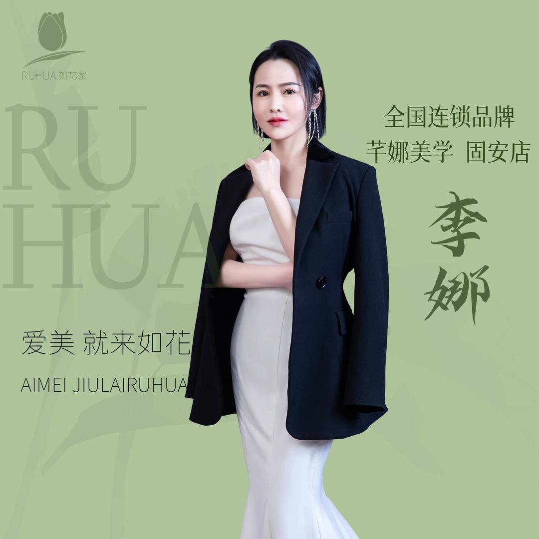 如花家 芊娜美学 固安店