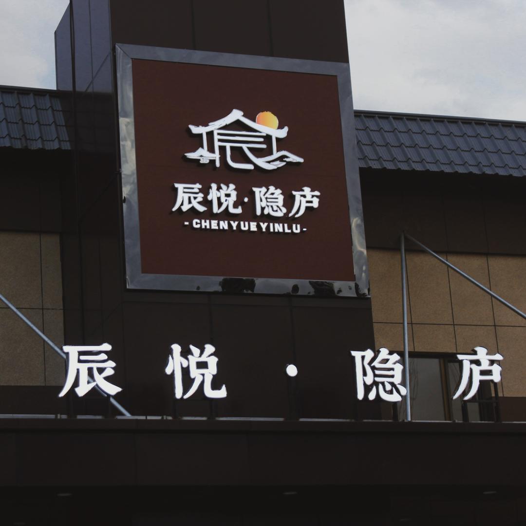 新源县辰悦·隐庐