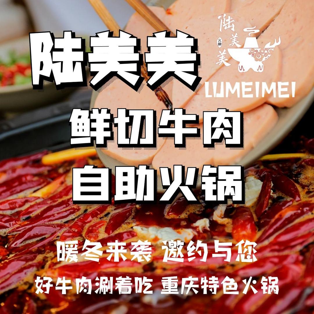 陆美美鲜切牛肉自助火锅