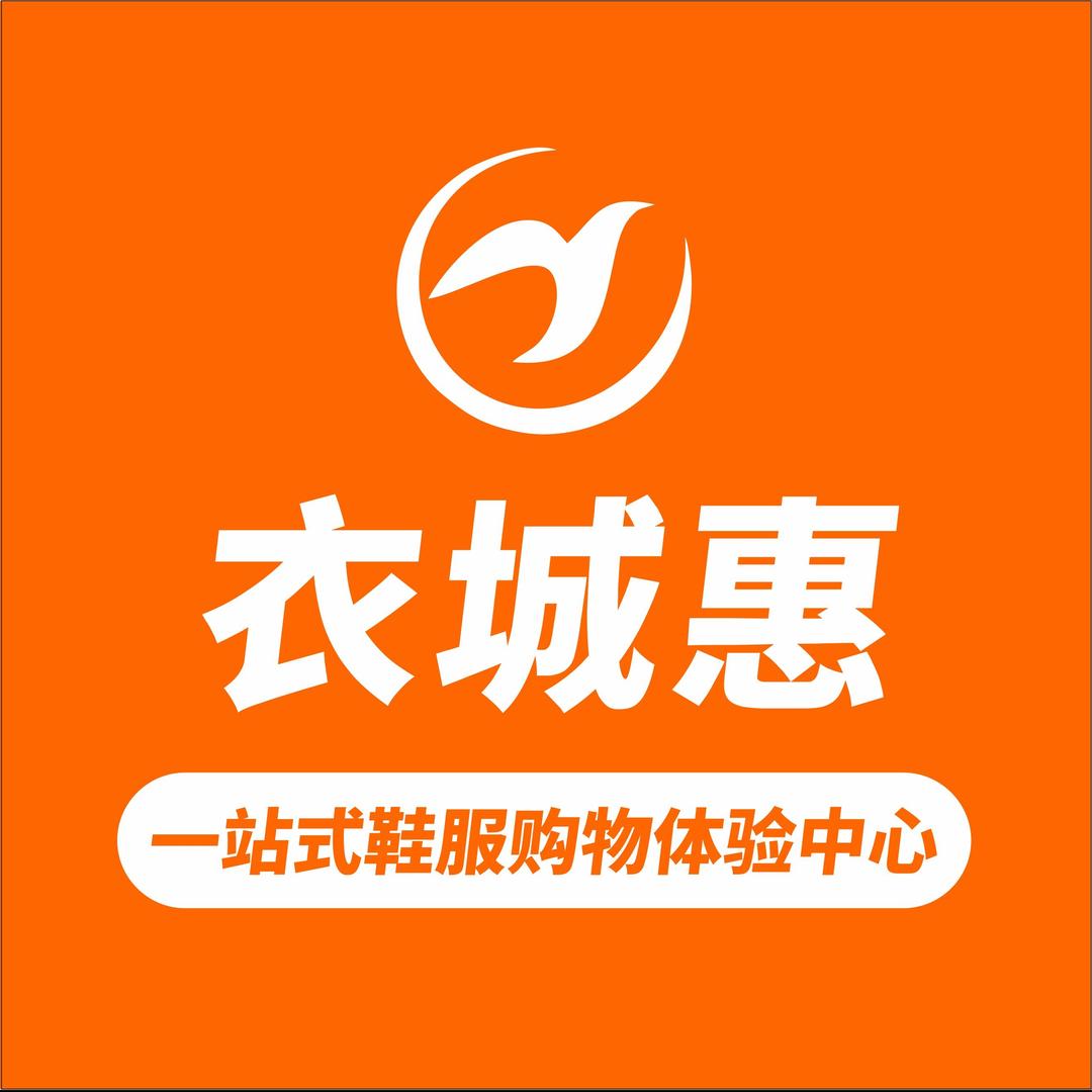 衣城惠服装批发城（南国新城店）