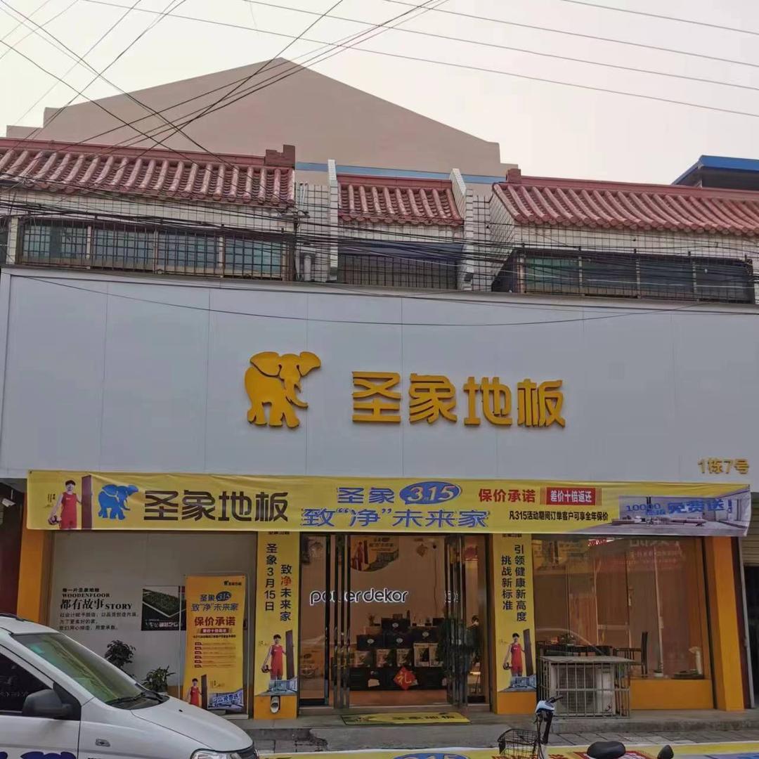 周至县圣象地板