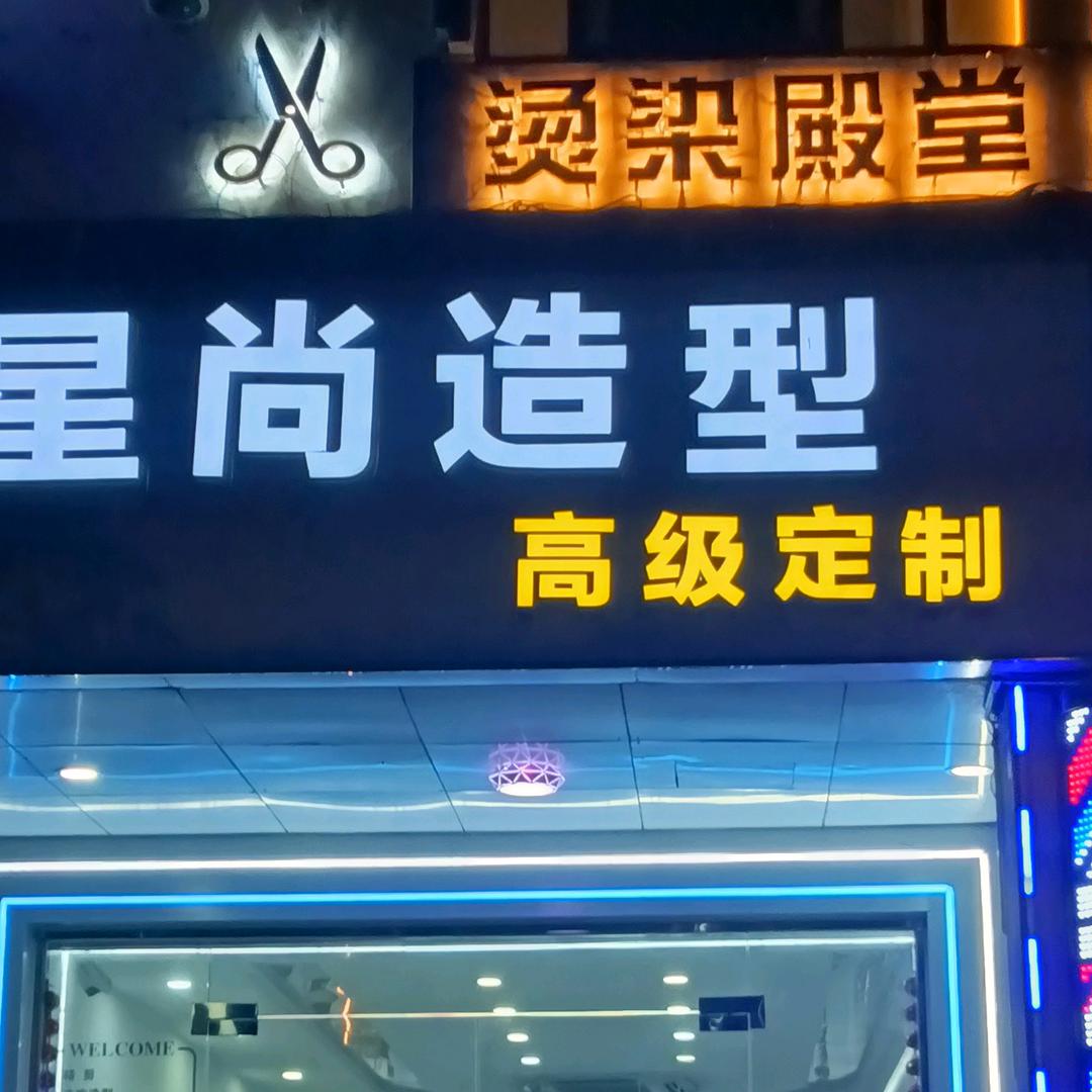 星尚藝術烫发专家官方号