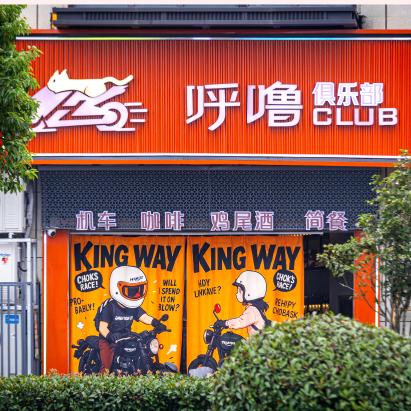 呼噜俱乐部官方号