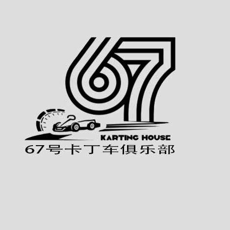 67号卡丁车俱乐部（运营号）