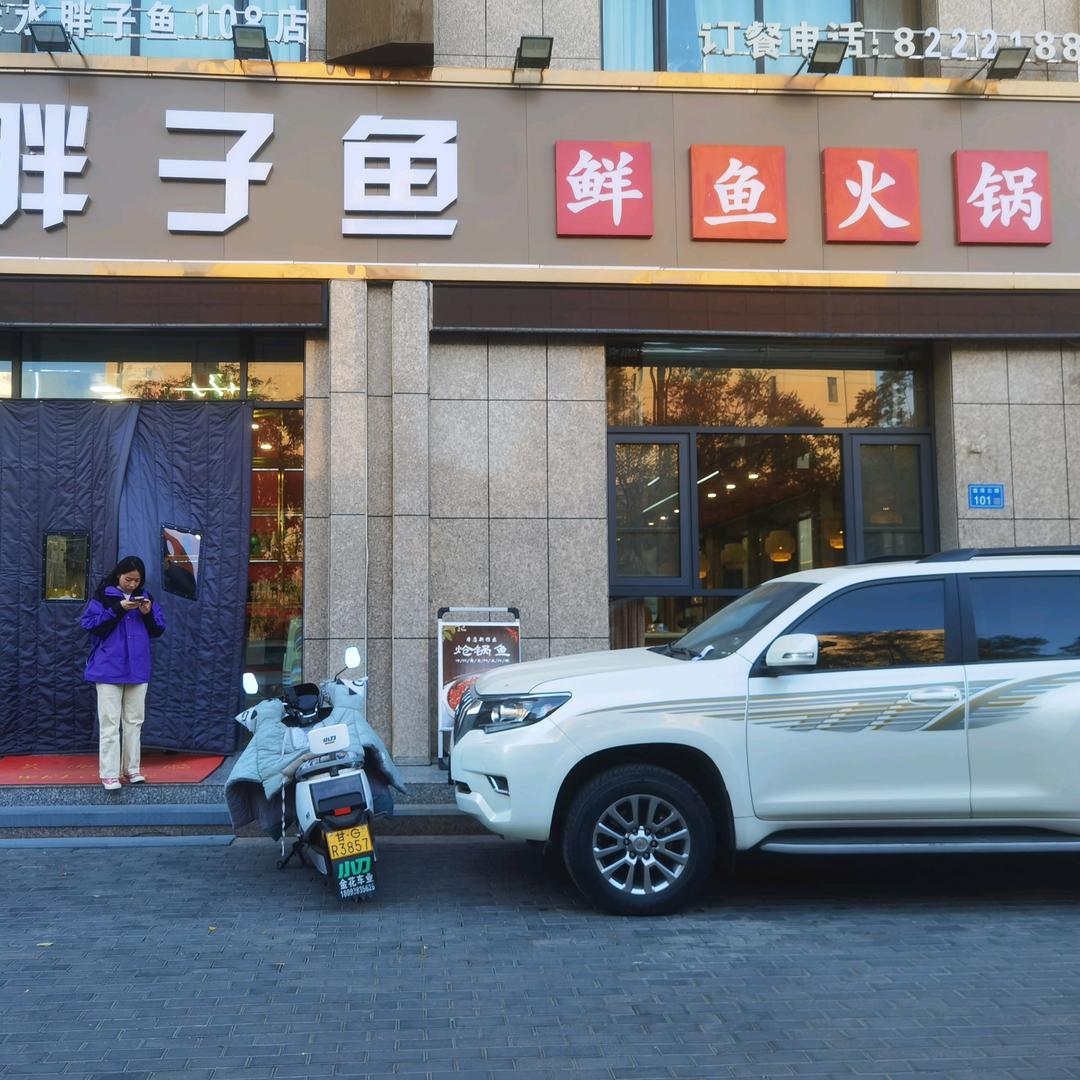 胖子鱼鲜鱼火锅（张掖店）