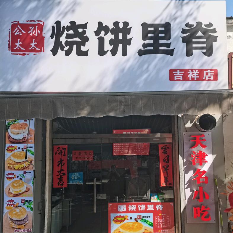 公孙太太烧饼里脊吉祥店