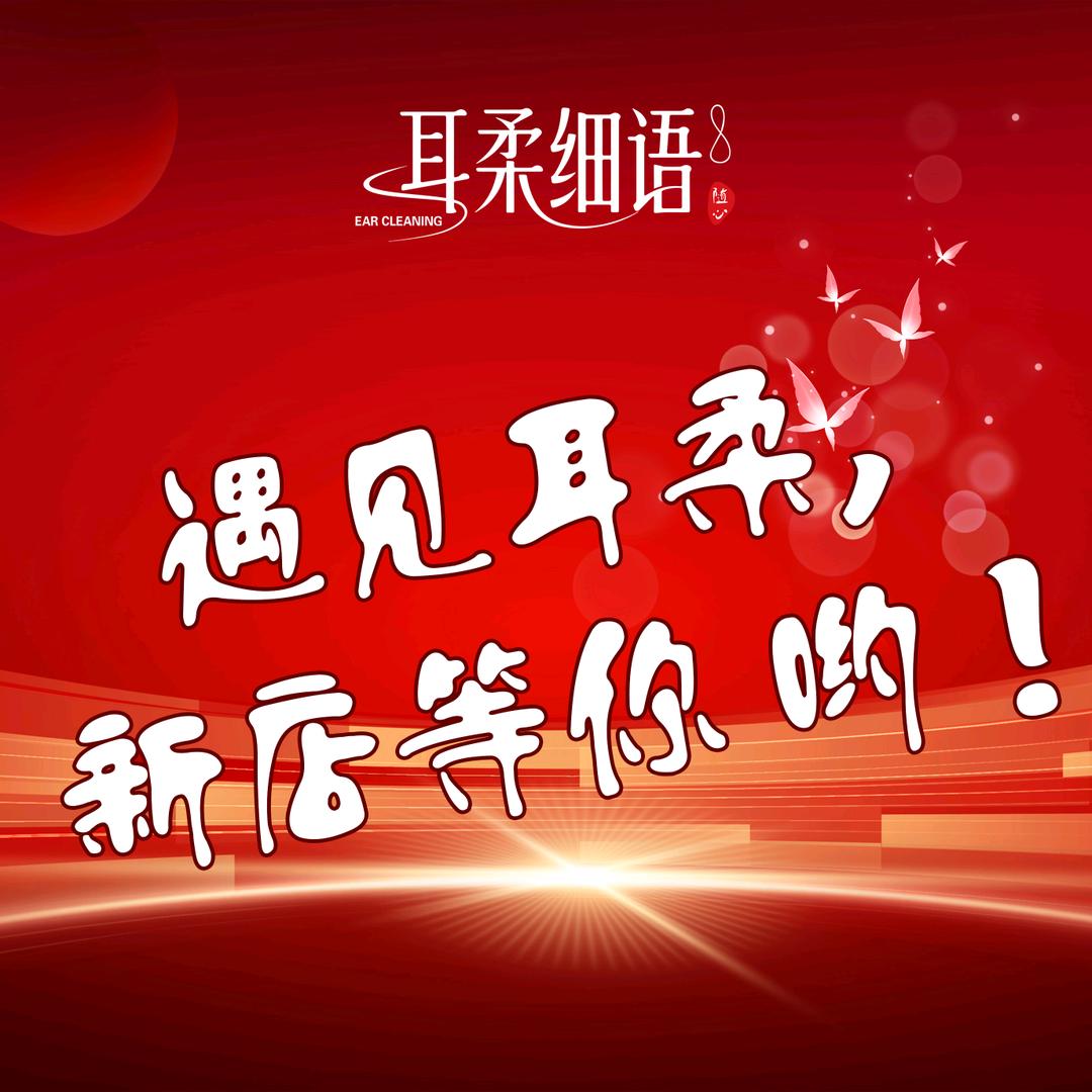 耳柔细语官方号