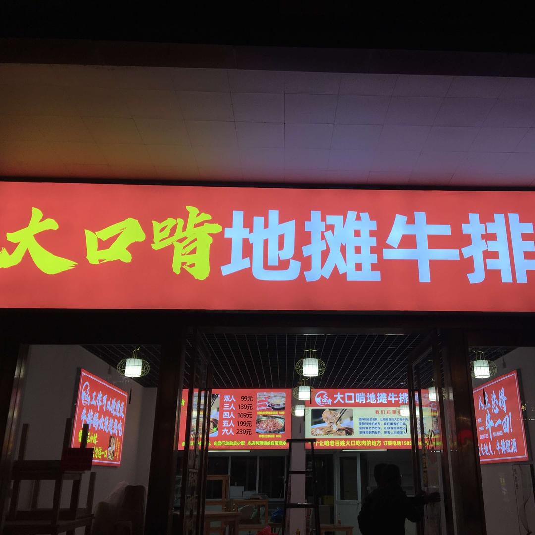 大口啃地摊牛排锅