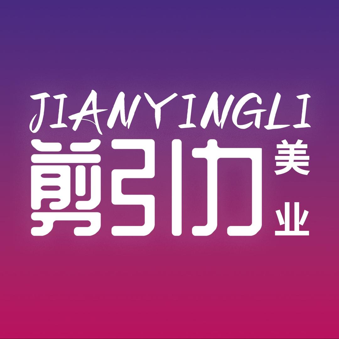 剪引力美发沙龙直播号