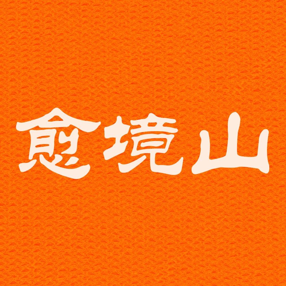 愈境山采耳按摩SPA(桂江名都店)