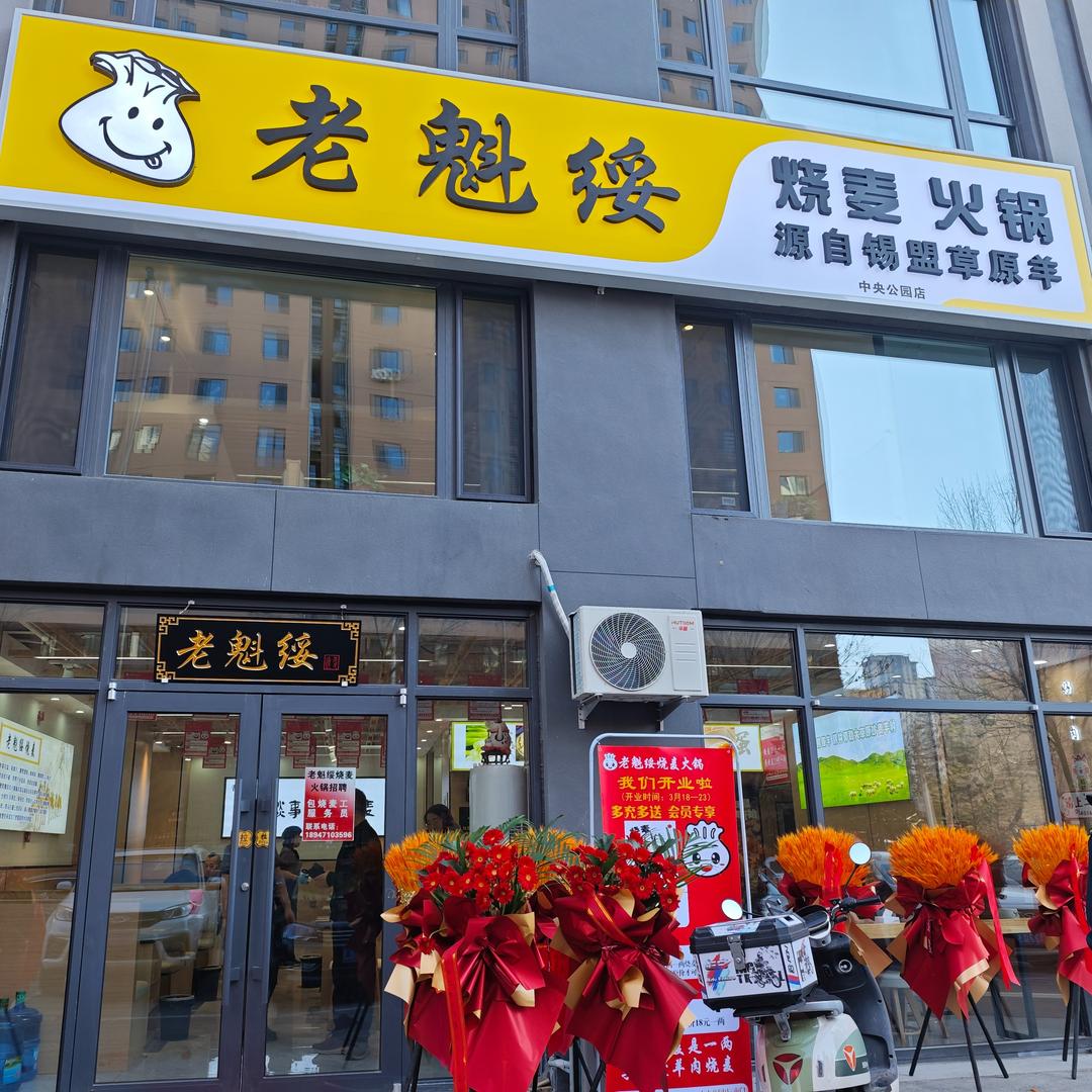 老魁绥烧麦