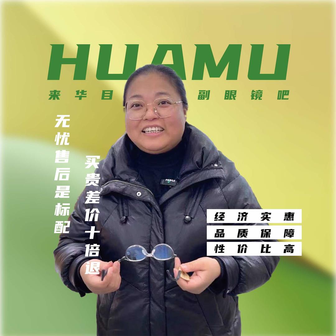 华目华目眼镜(裕丰街店)