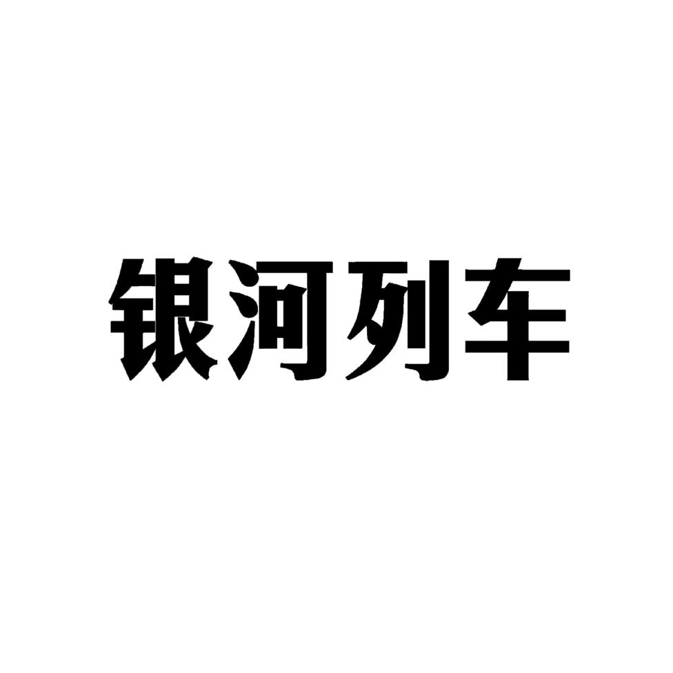 银河列车源酒站