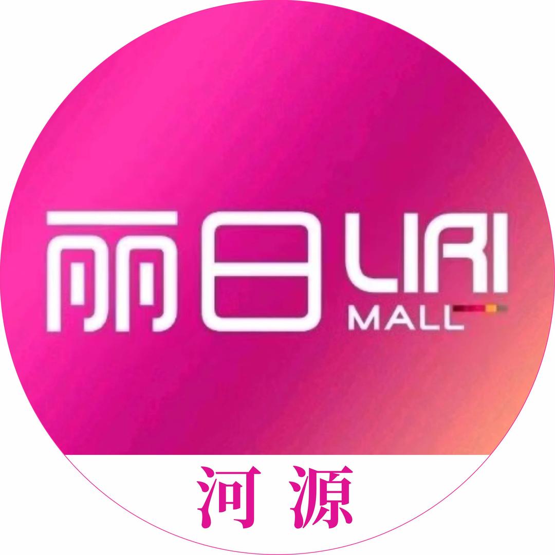 丽日购物广场（河源店）