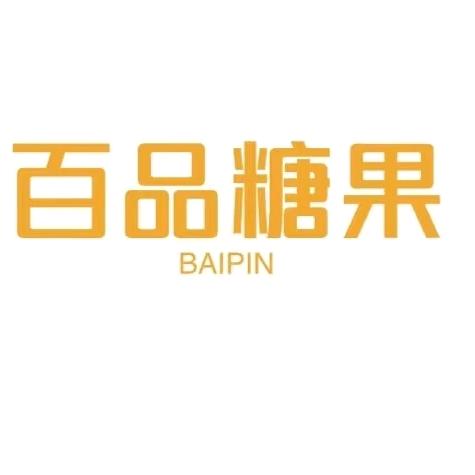 百品亿源糖果干果